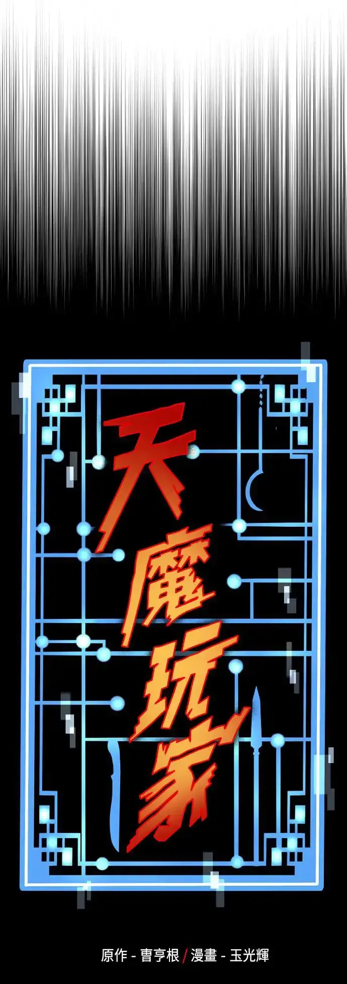漫画《天魔育成》第111话第5张图