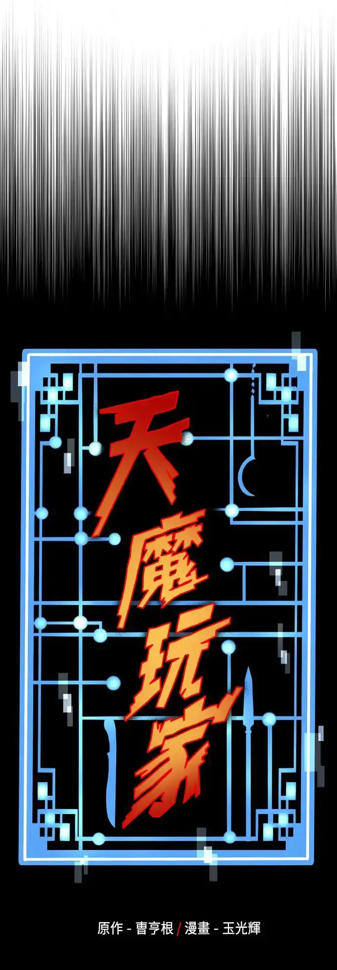 《天魔育成》第112话图31