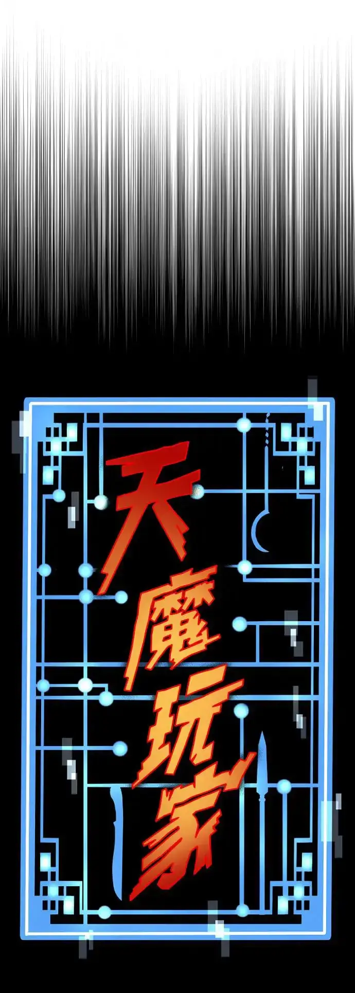 漫画《天魔育成》第114话第12张图