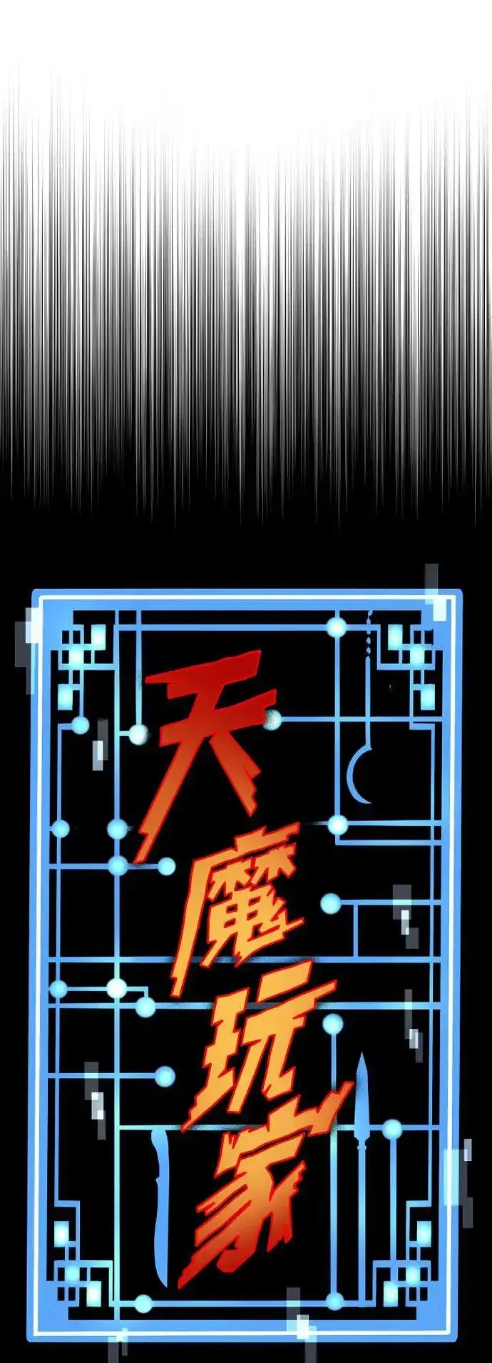《天魔育成》第117话图17