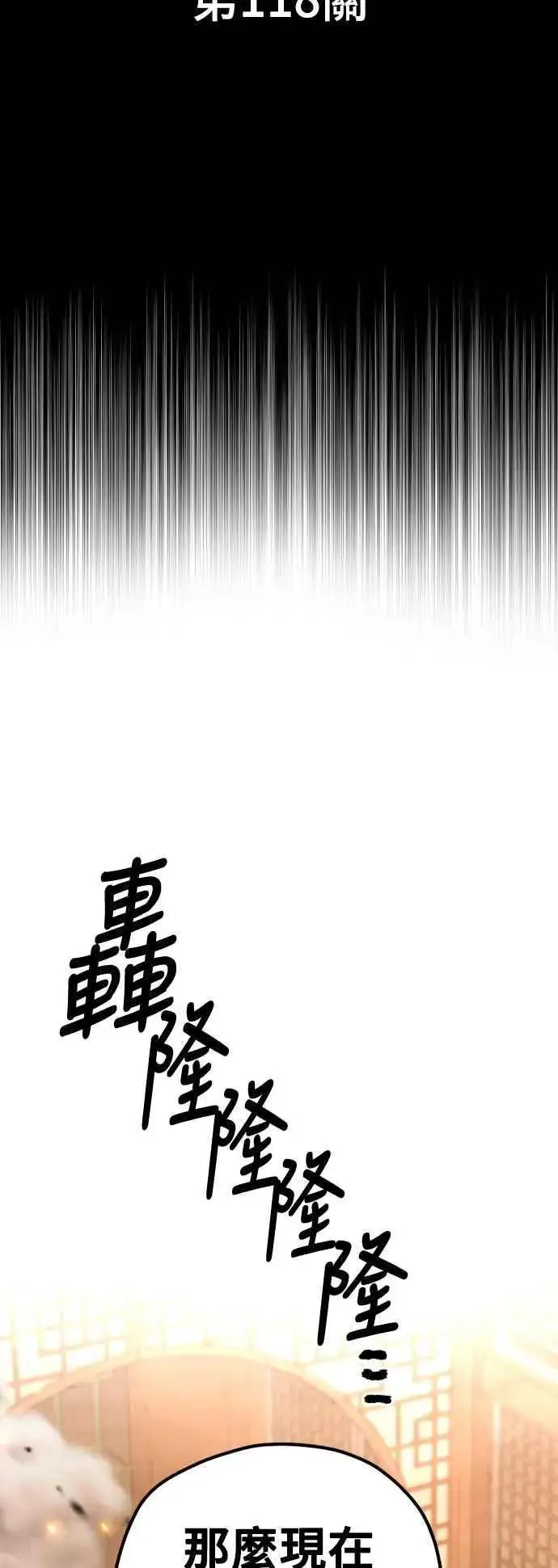 《天魔育成》第118话图2