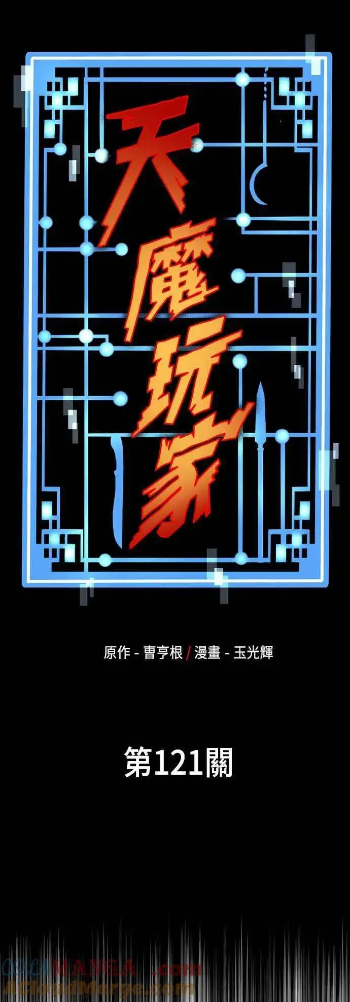漫画《天魔育成》第121话第5张图
