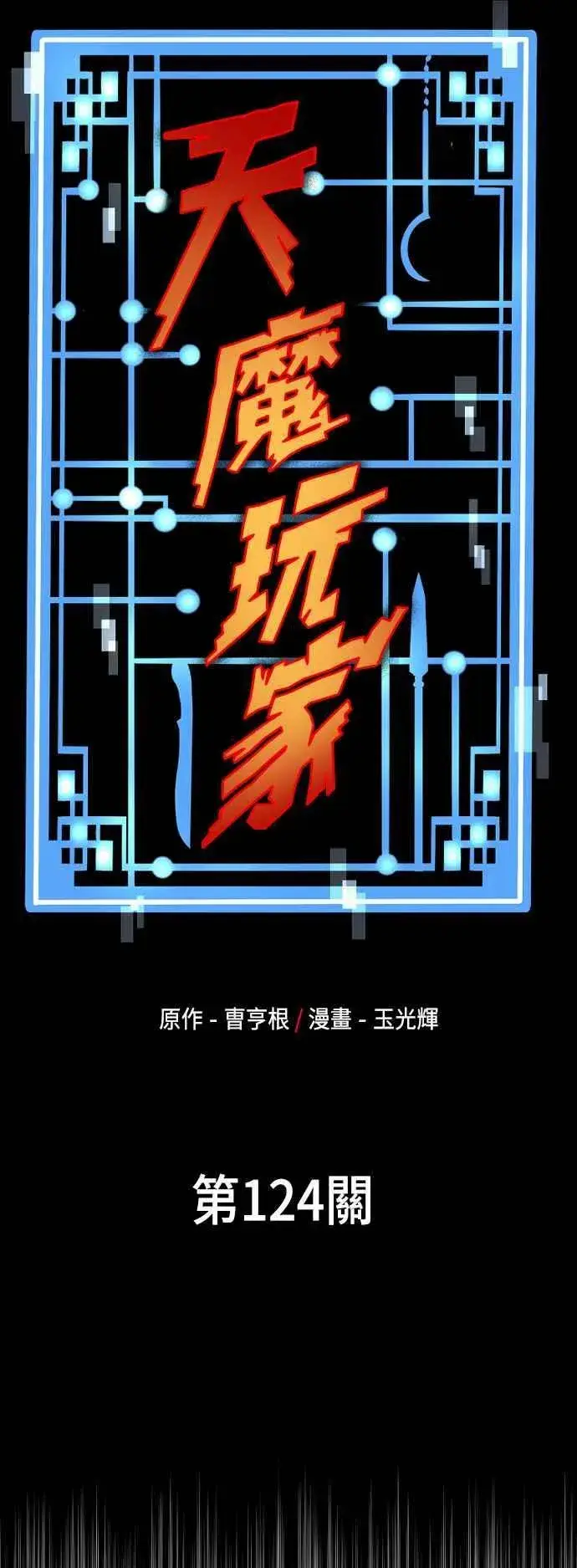 《天魔育成》第124话图15