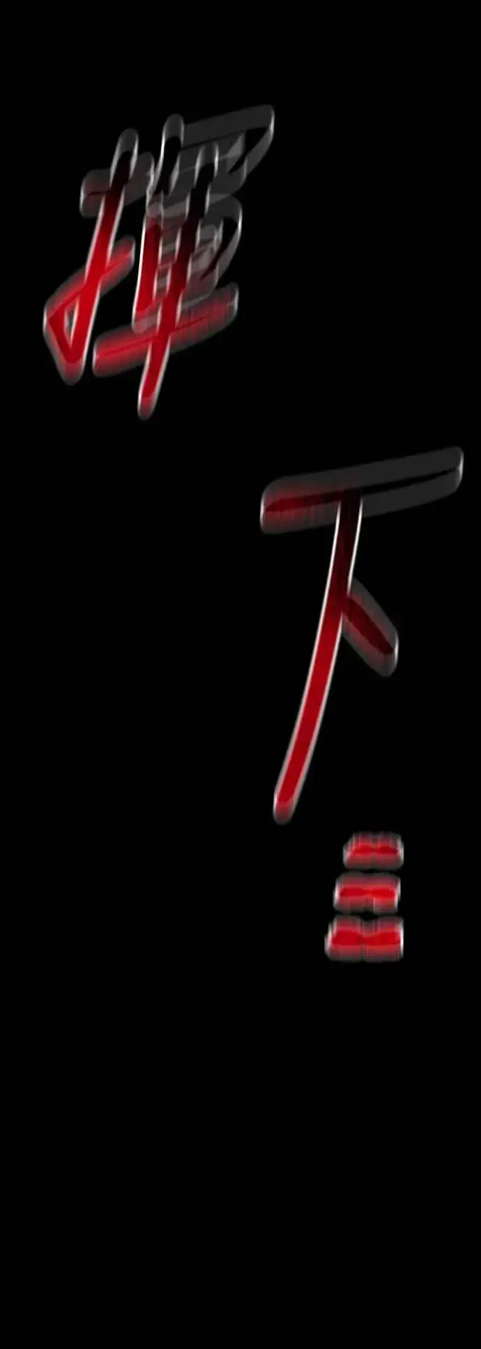 《天魔育成》第130话图51