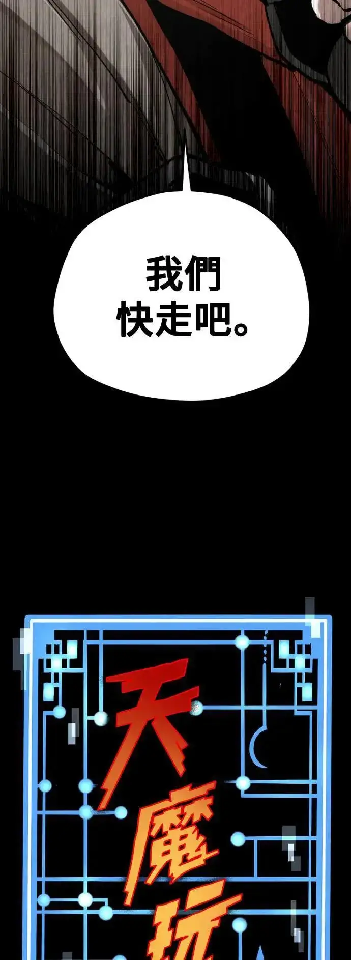 《天魔育成》第131话图14