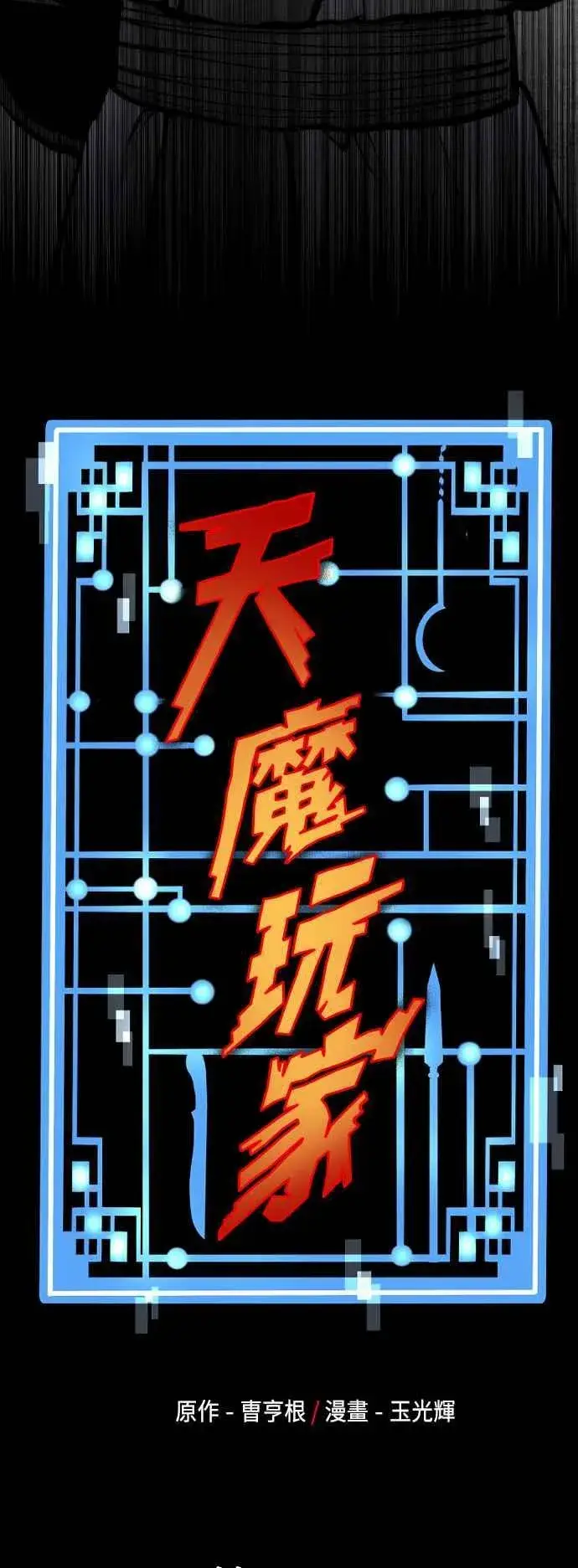 《天魔育成》第133话图26
