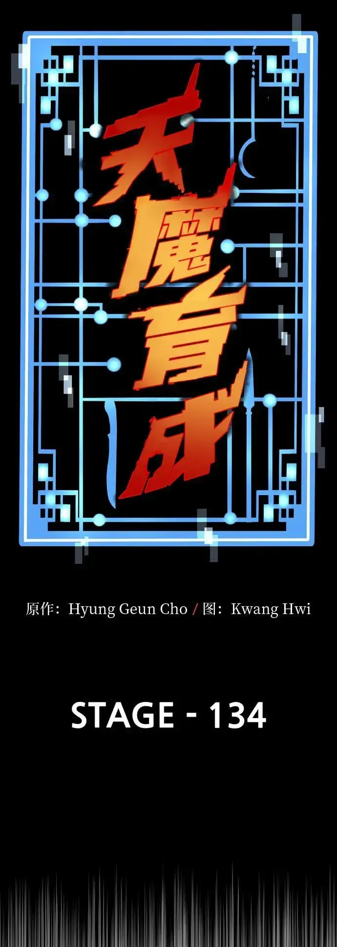 《天魔育成》第134话图15