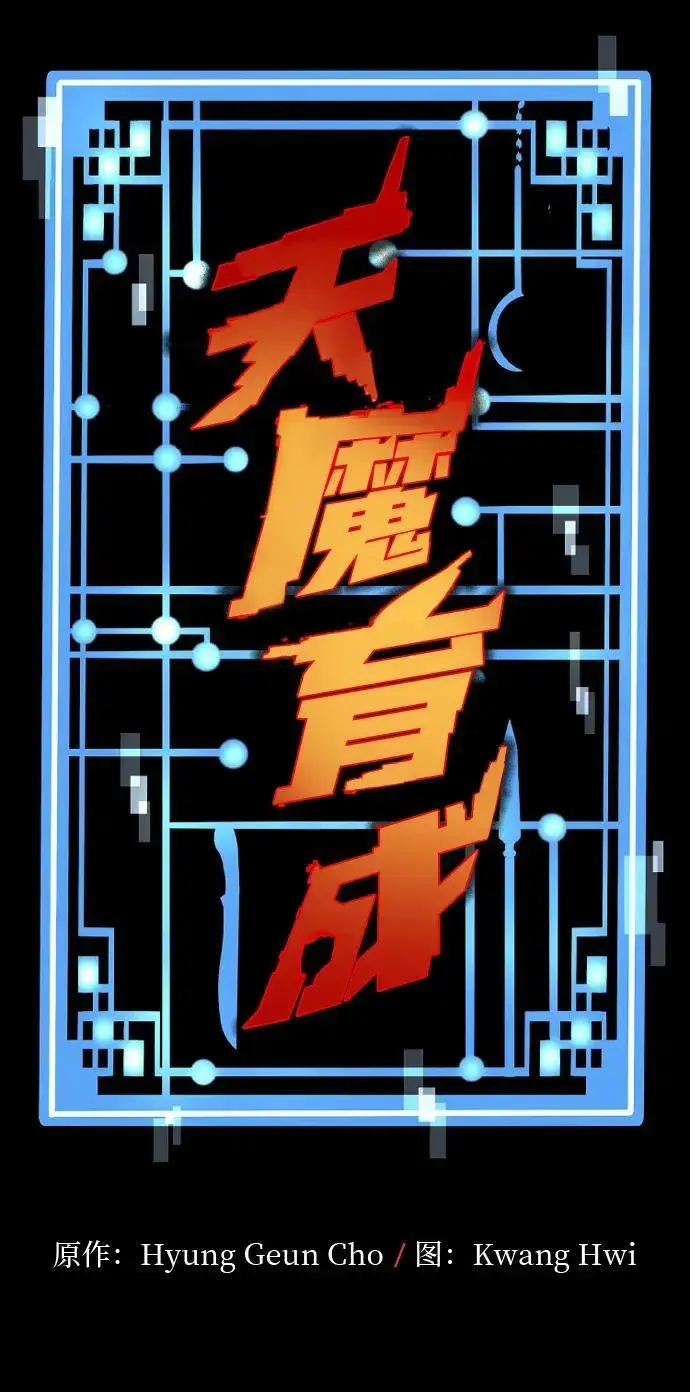漫画《天魔育成》第136话第5张图