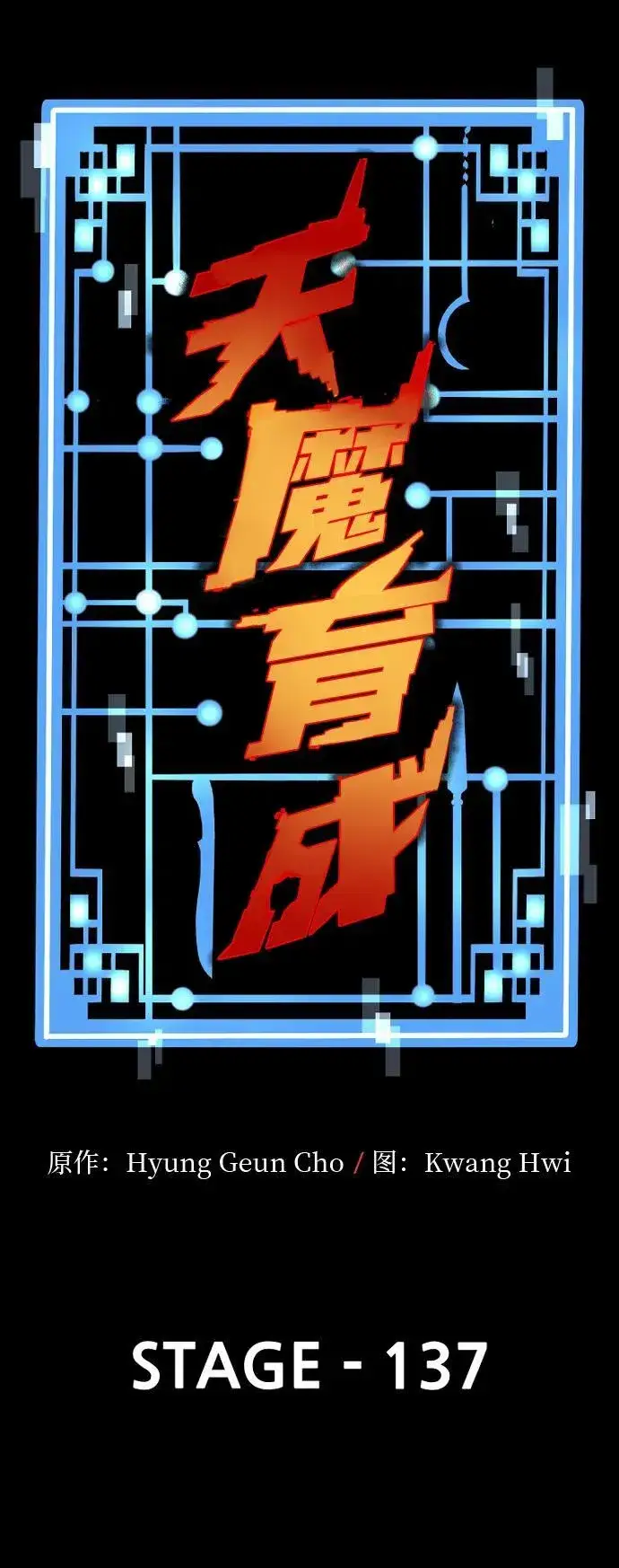 《天魔育成》第137话图6