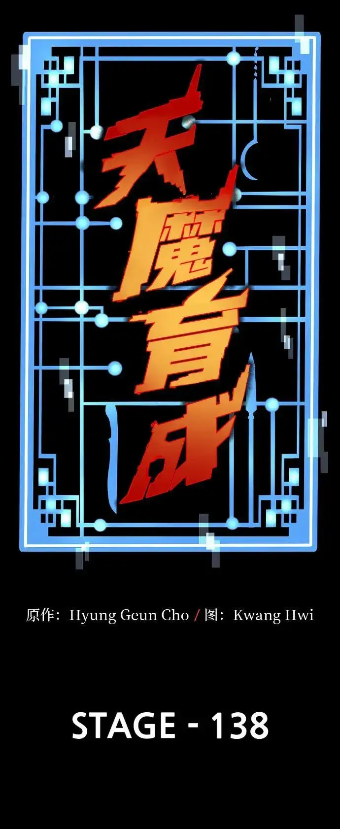 《天魔育成》第138话图23