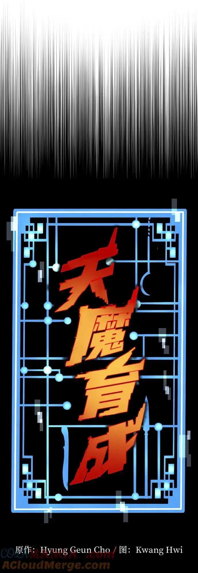 《天魔育成》第139话图16