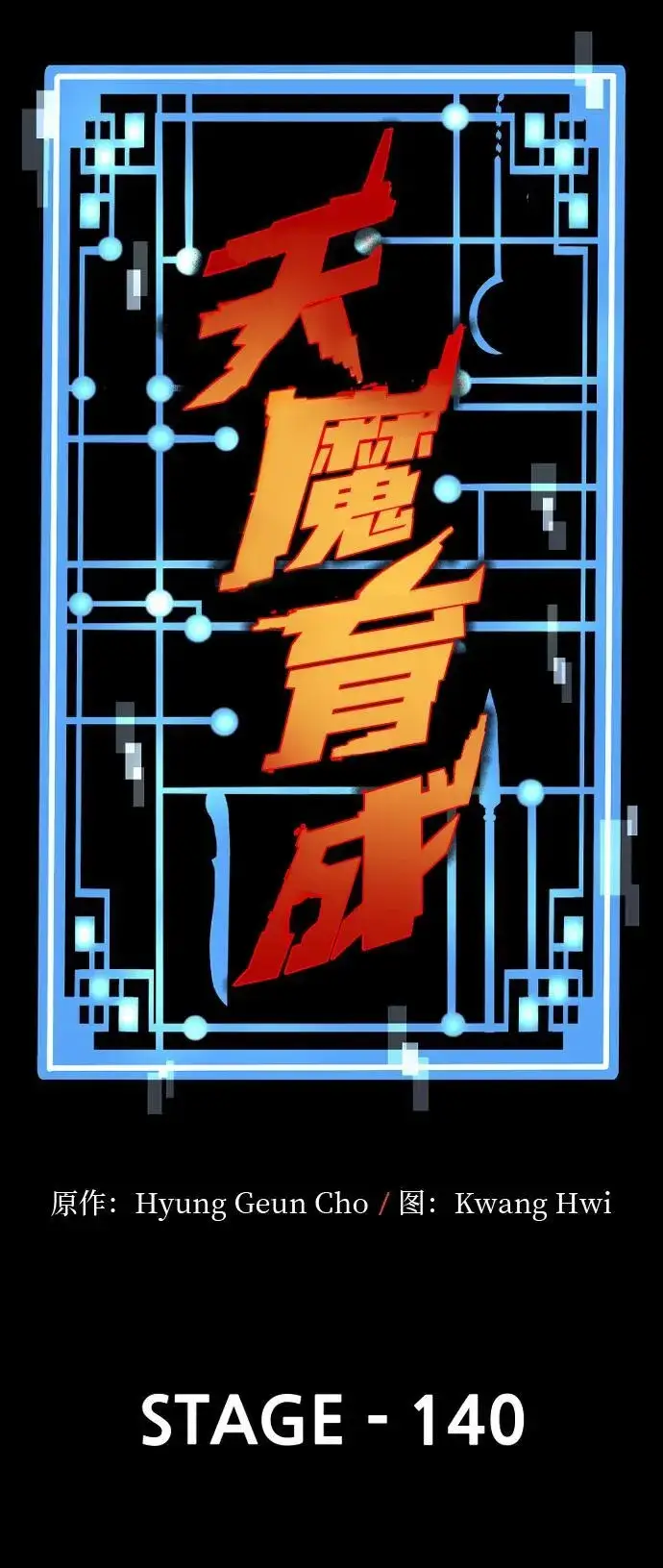 《天魔育成》第140话图8