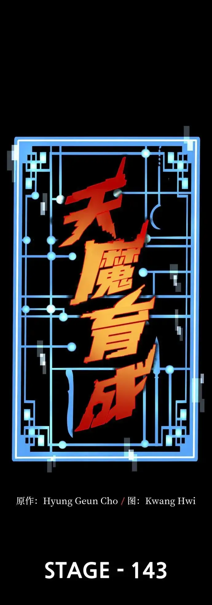 漫画《天魔育成》第143话第2张图