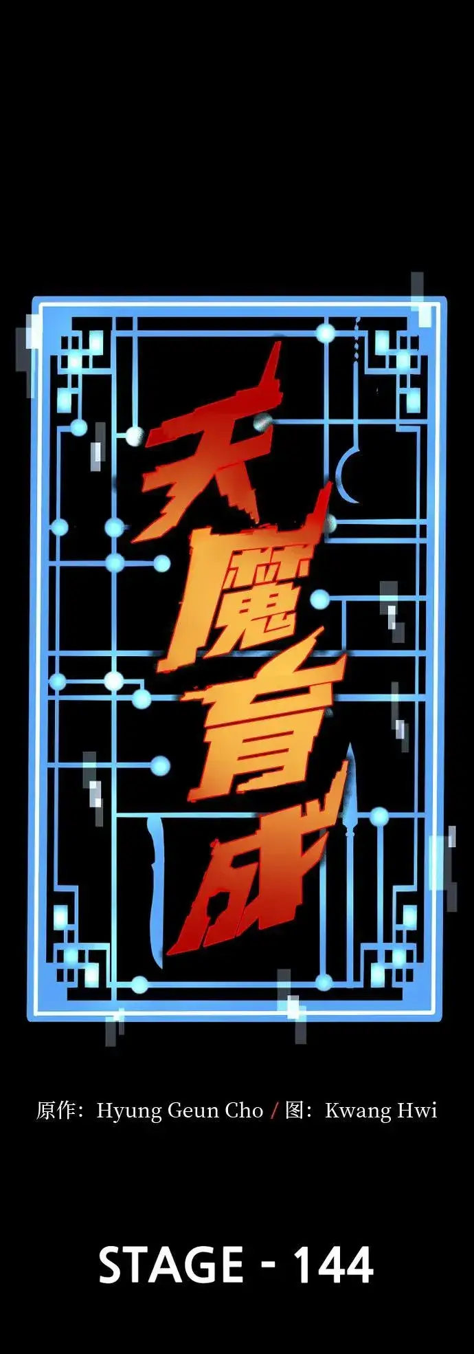 《天魔育成》第144话图2