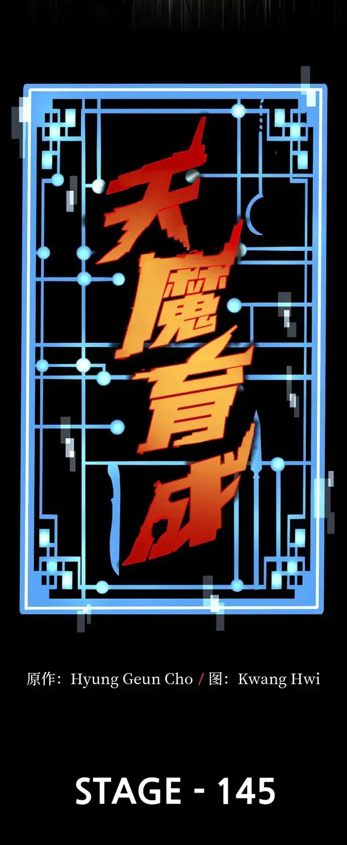漫画《天魔育成》第145话第22张图