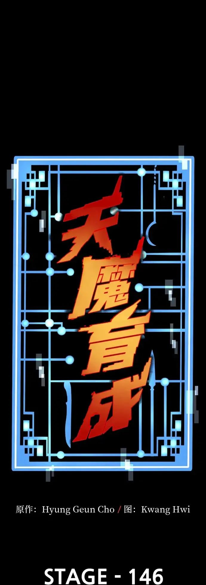 漫画《天魔育成》第146话第2张图