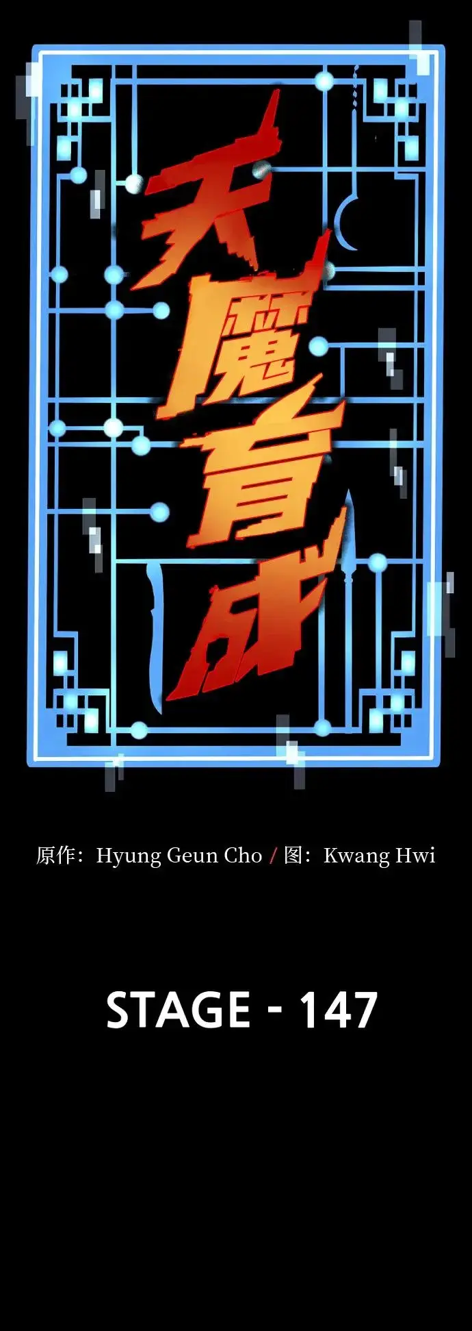 《天魔育成》第147话图29
