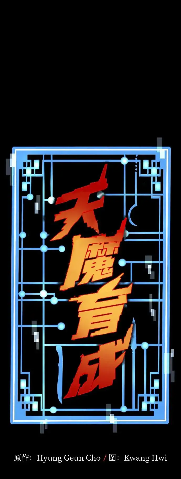 《天魔育成》第150话图2