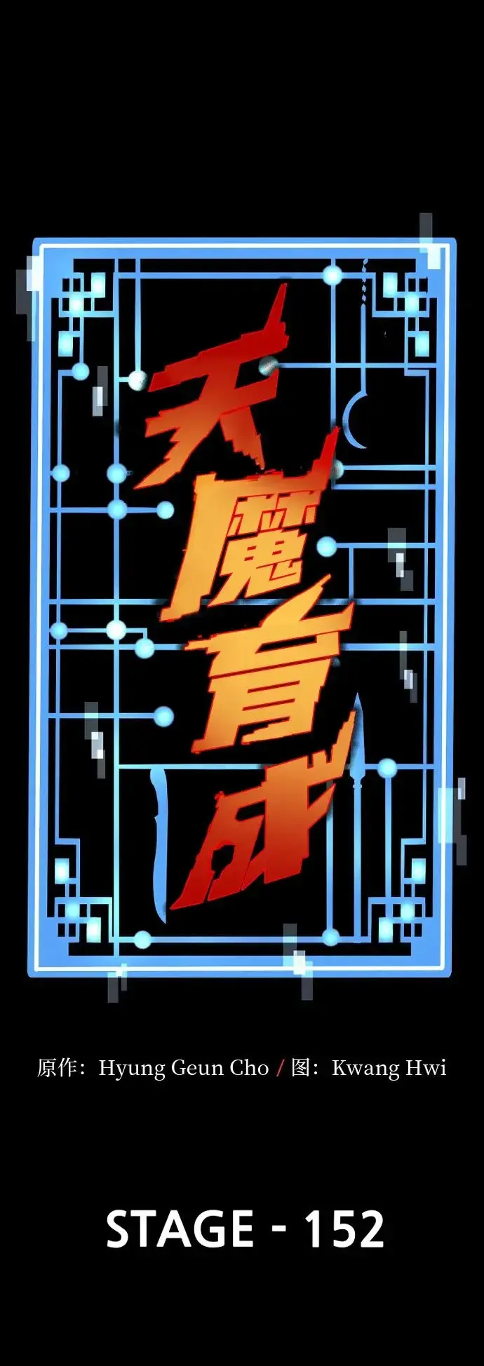 《天魔育成》第152话图5