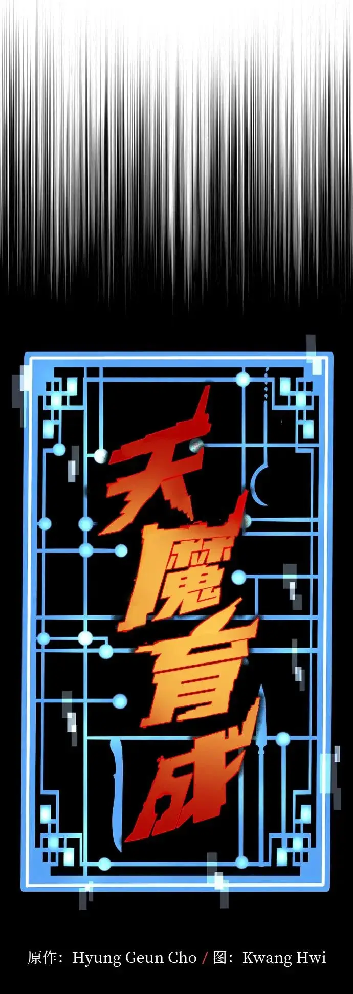 《天魔育成》第155话图16