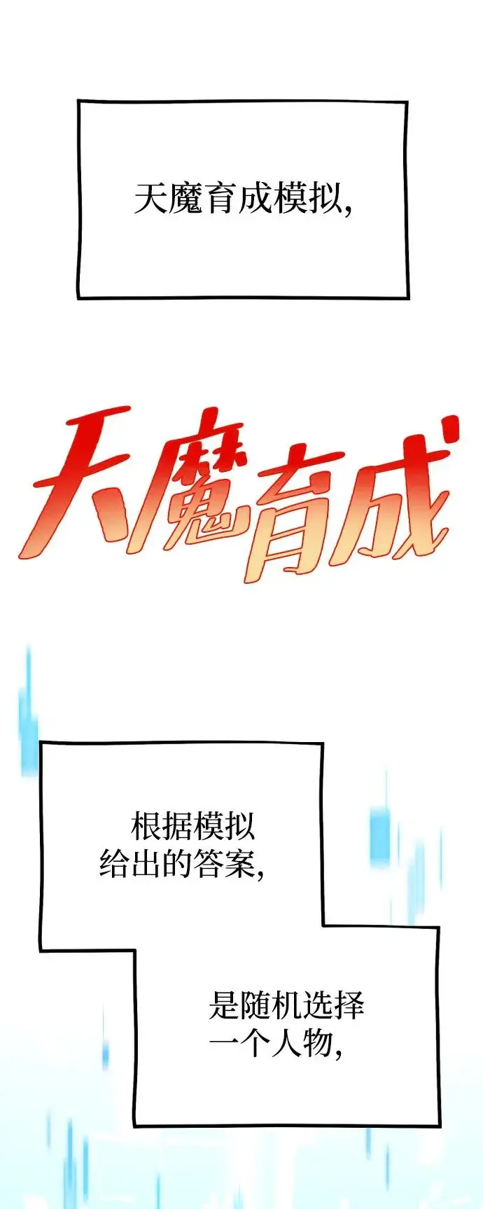 《天魔育成》第155话图61