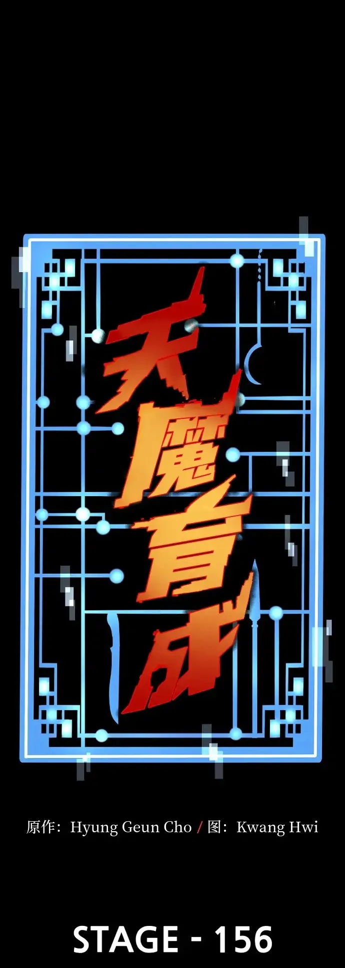 《天魔育成》第156话图2