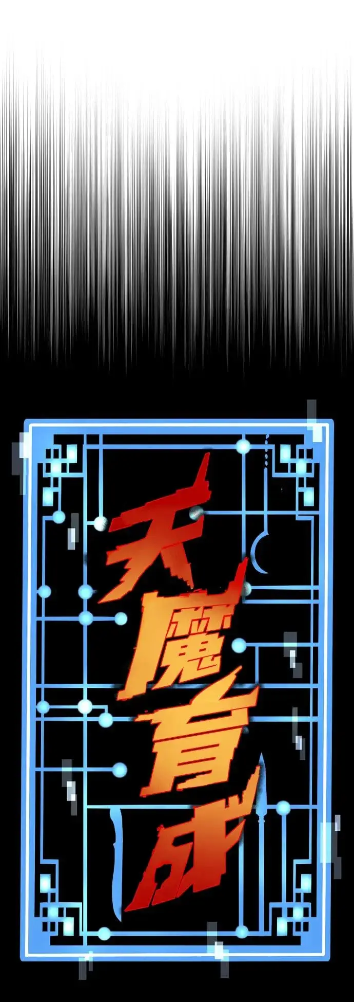 《天魔育成》第157话图20