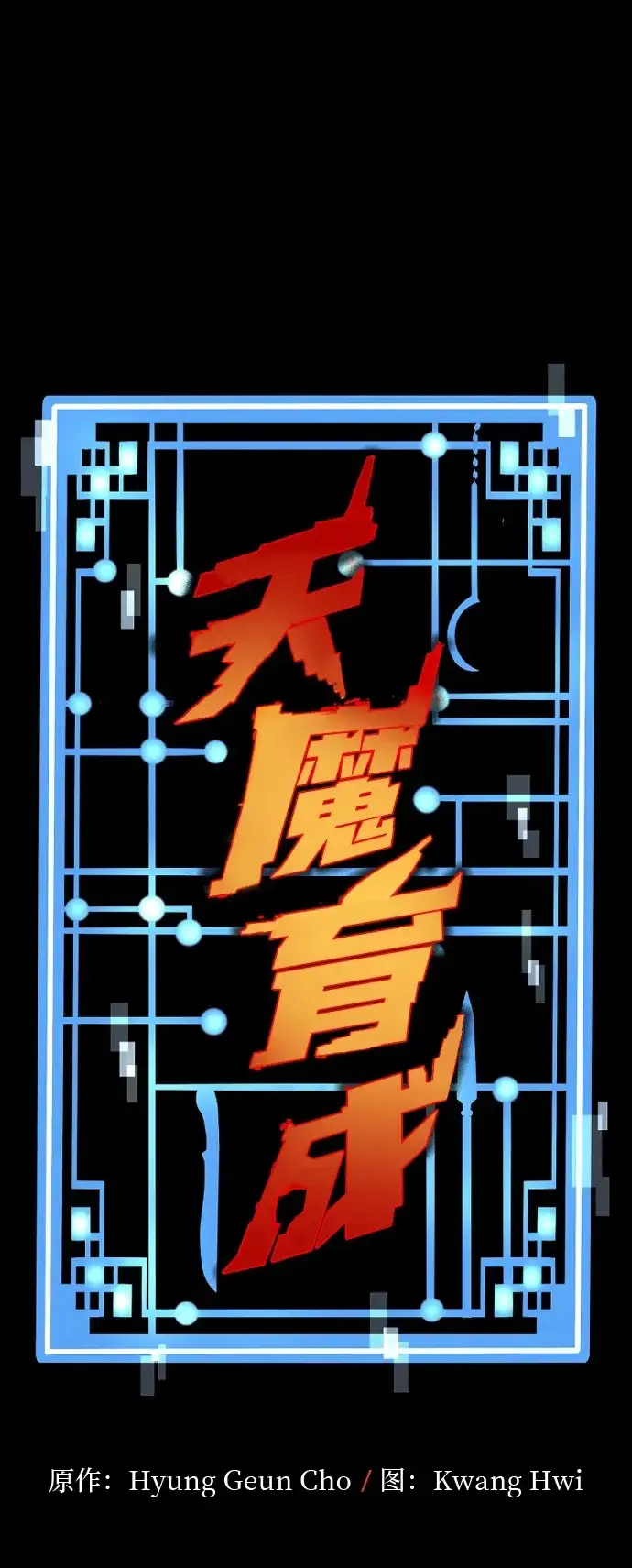 漫画《天魔育成》第158话第2张图