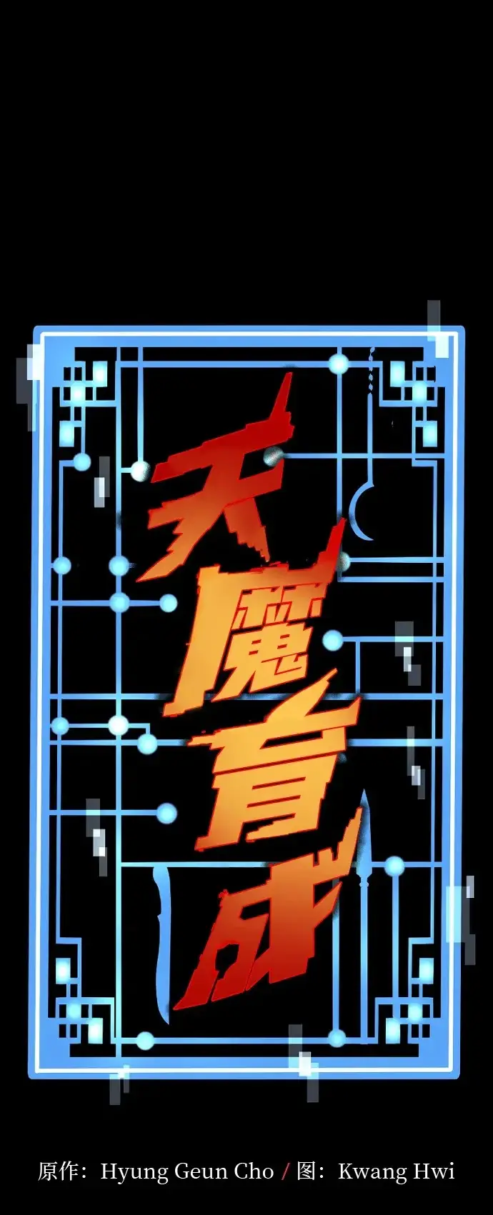 《天魔育成》第159话图2