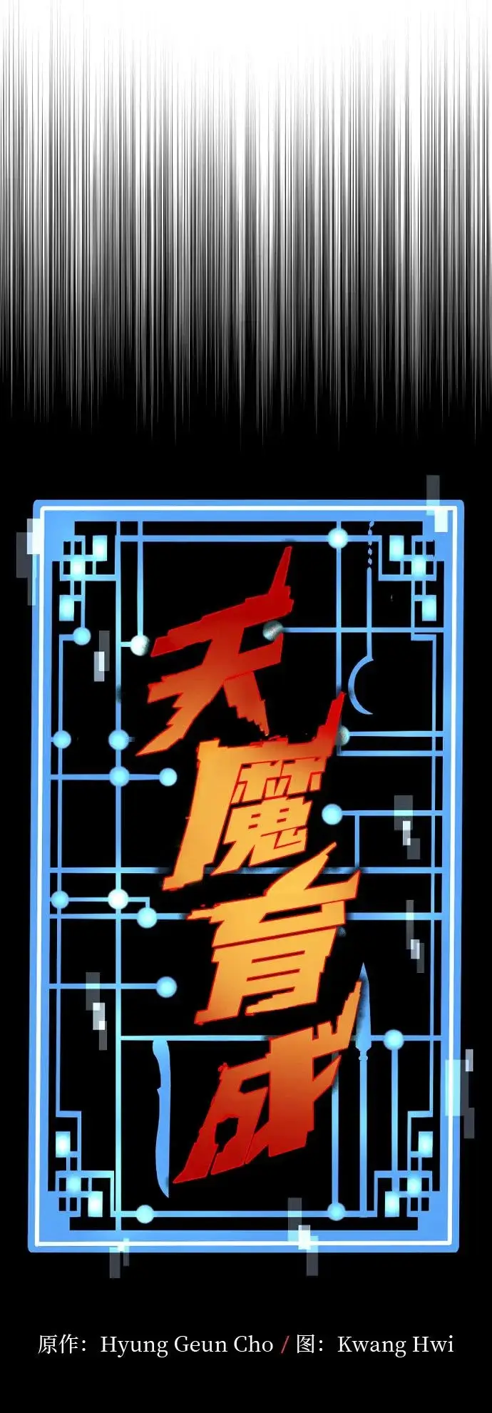 漫画《天魔育成》第161话第19张图