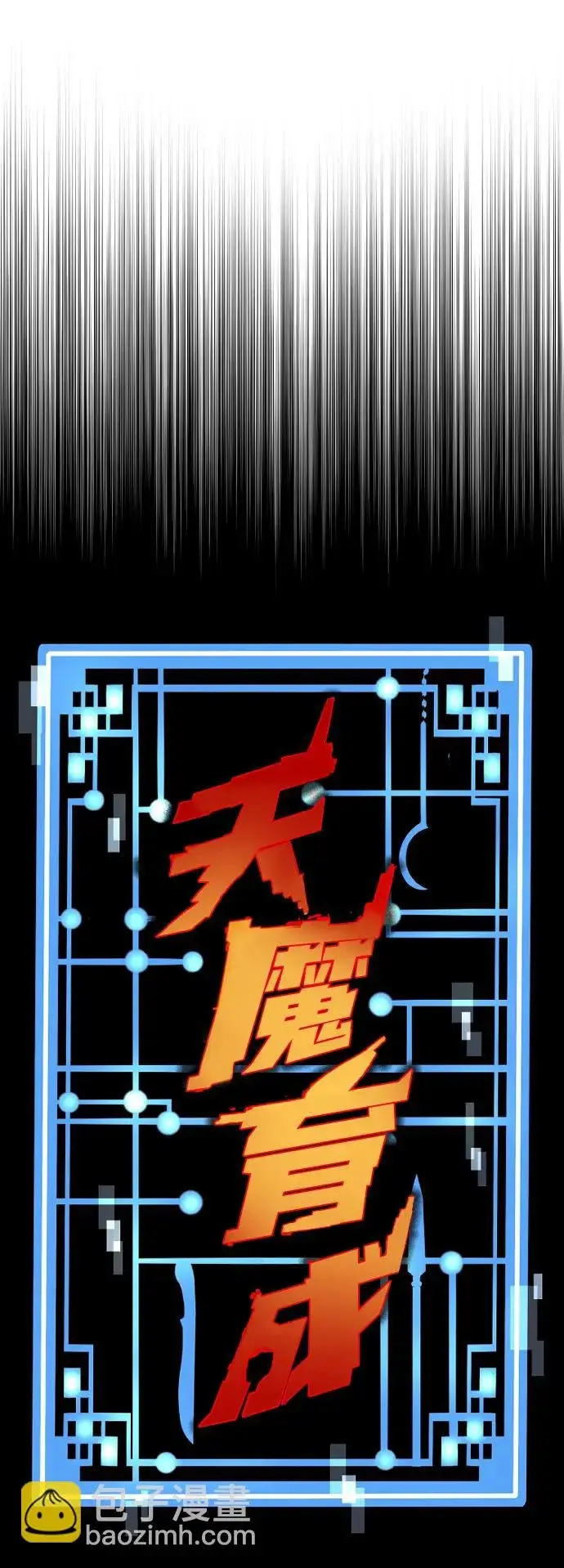 漫画《天魔育成》第162话第33张图