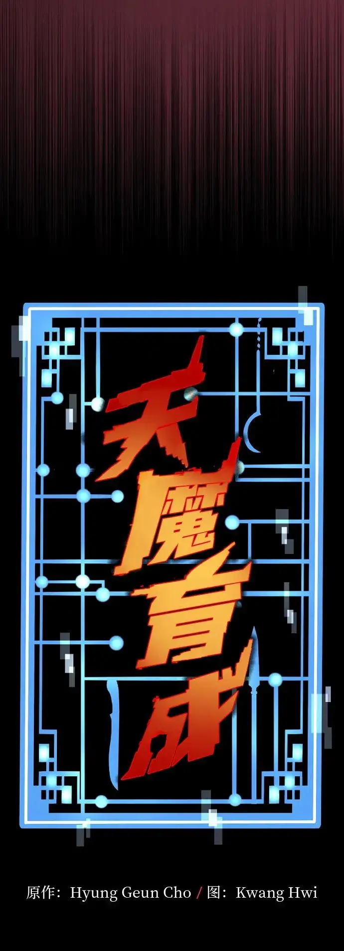 漫画《天魔育成》第163话第10张图