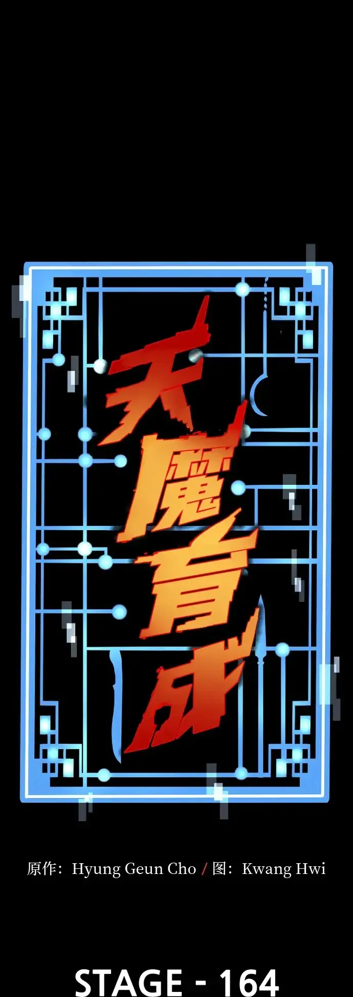 《天魔育成》第164话图2