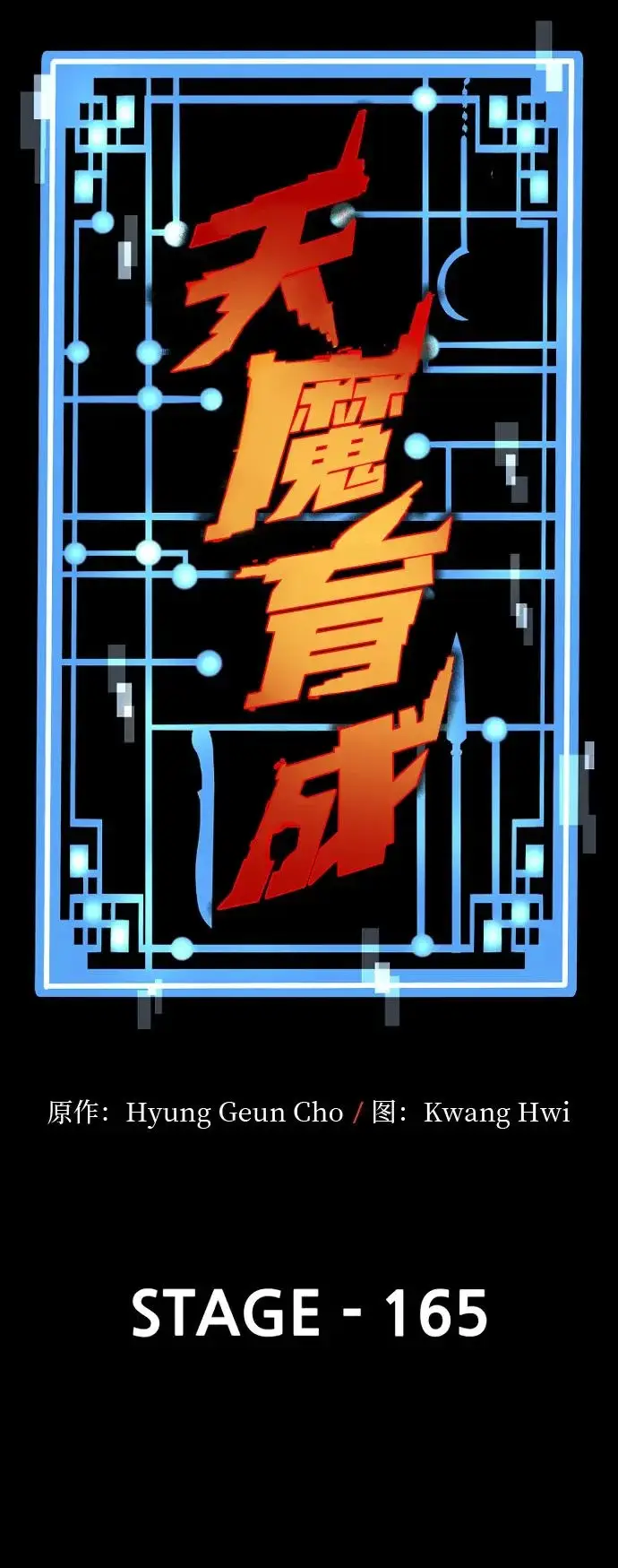 《天魔育成》第165话图26