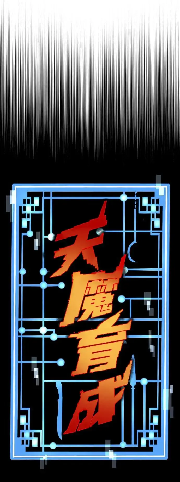 《天魔育成》第167话图13