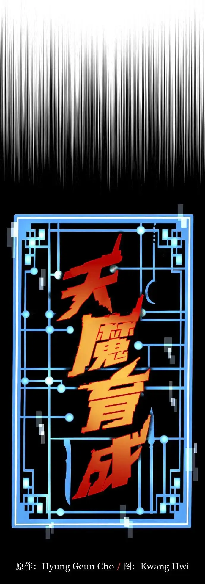 《天魔育成》第170话图9