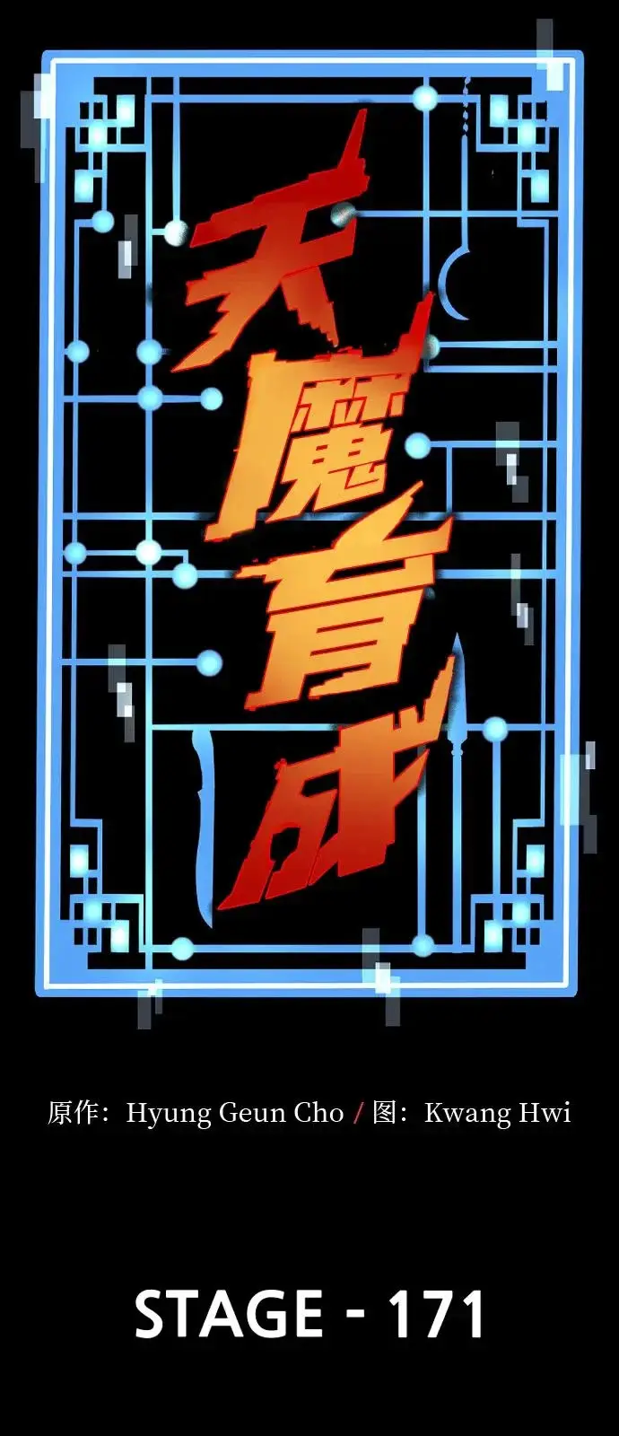 《天魔育成》第171话图29