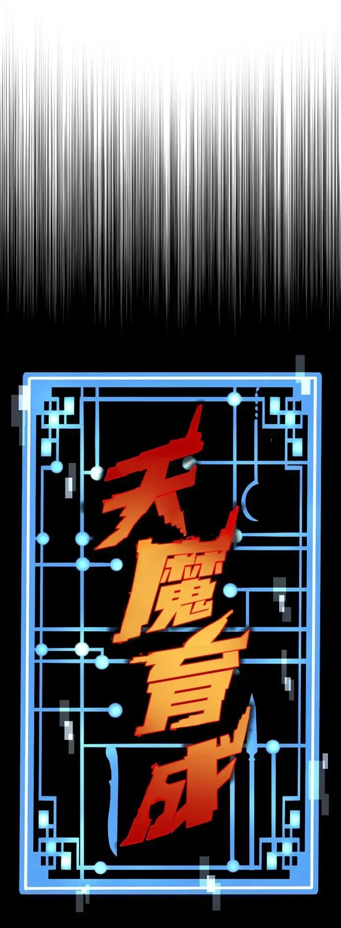 漫画《天魔育成》第172话第26张图