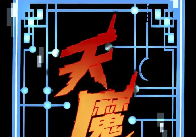 漫画《天魔育成》第173话第3张图