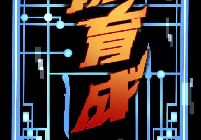 漫画《天魔育成》第173话第4张图