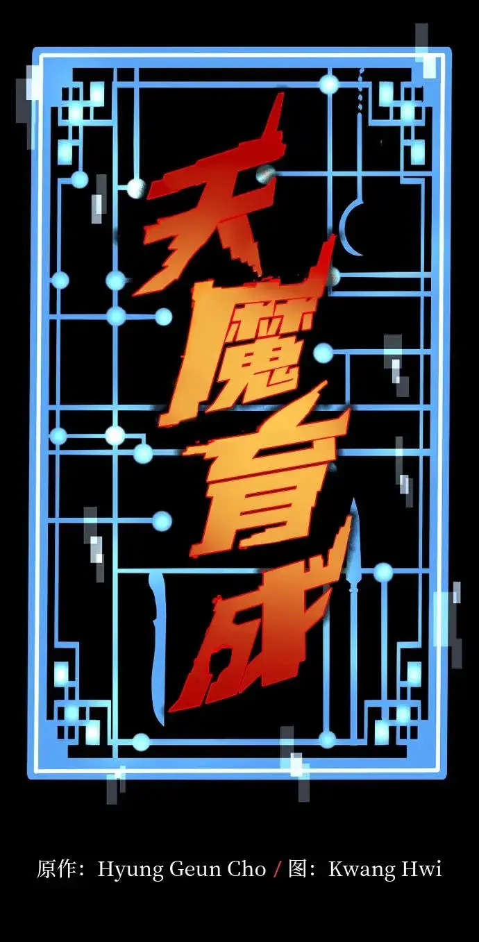 漫画《天魔育成》第174话第55张图