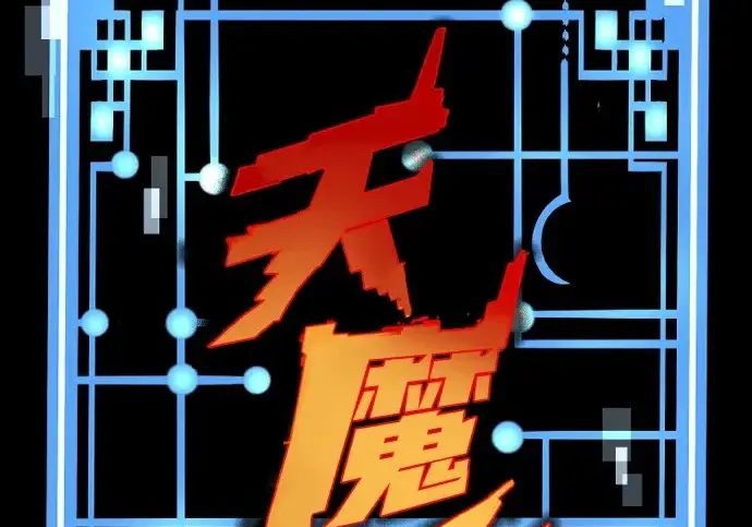 漫画《天魔育成》第175话第3张图