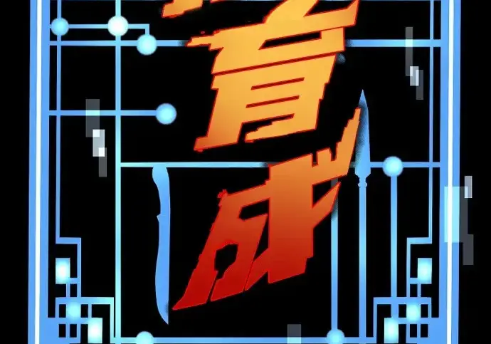 漫画《天魔育成》第175话第4张图