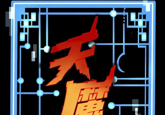 《天魔育成》第176话图3