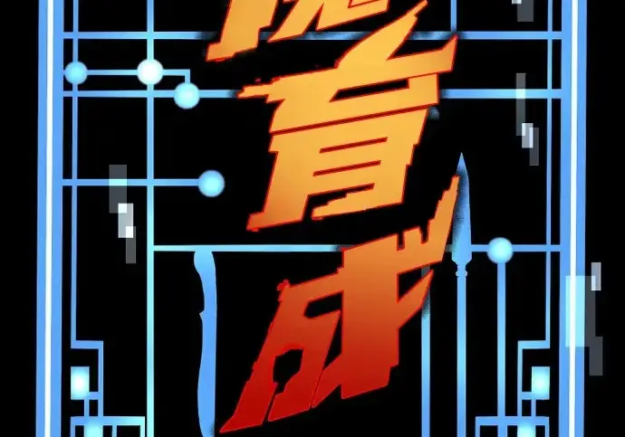 《天魔育成》第176话图4