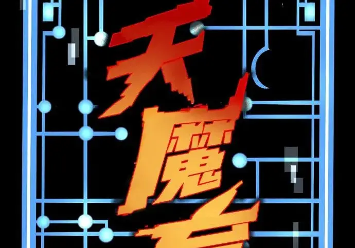 《天魔育成》第177话图49