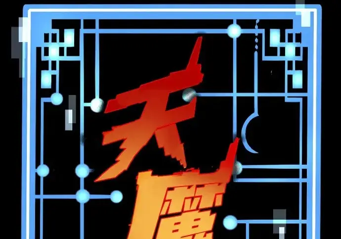 《天魔育成》第178话图3