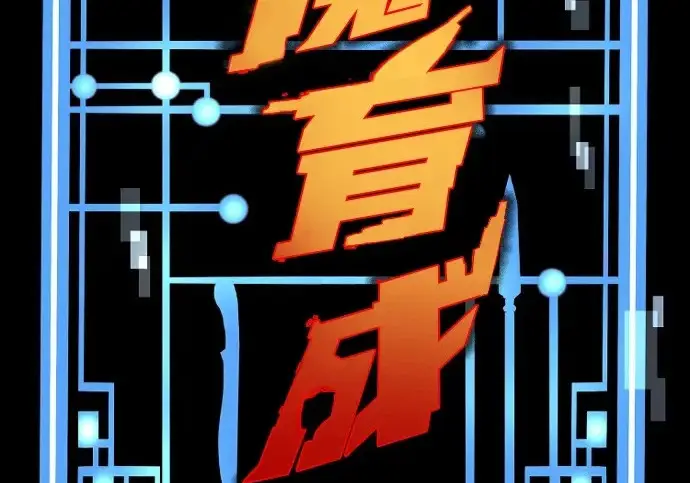 《天魔育成》第178话图4