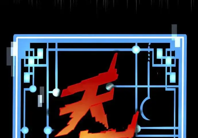《天魔育成》第179话图42