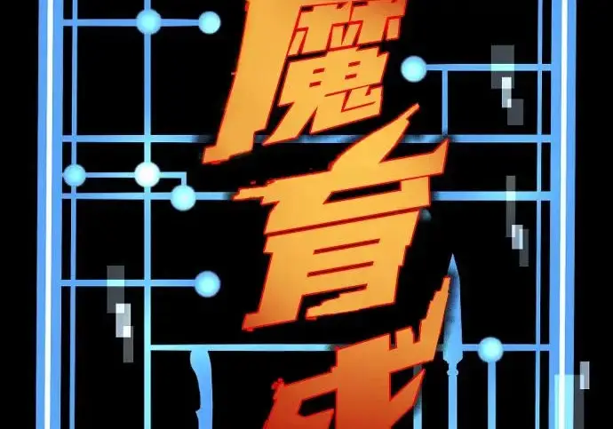 《天魔育成》第179话图43